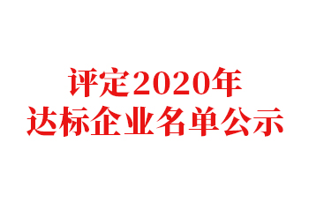 關(guān)于評定2020年民營企業(yè)建立現(xiàn)代企業(yè)制度示范企業(yè)、優(yōu)秀企業(yè)、達(dá)標(biāo)企業(yè)名單的公示